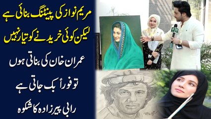 Download Video: Maryam Nawaz ki painting banai hai lekin koi khareednay ko tayar nahi, Imran Khan ki banati hun to foran bik jati hai, Rabi Peerzada ka shikwa