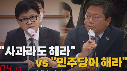 [나이트포커스] "사과라도 해라" vs "민주당이 해라" / YTN