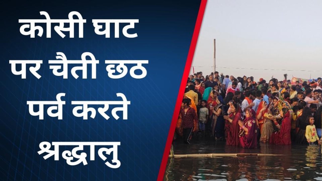 कटिहार: लोक आस्था का महापर्व चैती छठ को लेकर जिले में धूम, दिया गया अर्घ्य