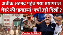 Atiq Ahmed Reached Prayagraj: UP Police अतीक अहमद को प्रयागराज लाई | Naini Jail | वनइंडिया हिंदी