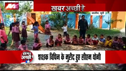Khabar Achchhi Hai : UP के Jalaun के इस शिक्षक के मुरीद हुए CM योगी