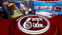 Crime Sixer : देखिए देश और दुनिया में हो रहे जुर्म की सभी खबरें Crime Sixer में