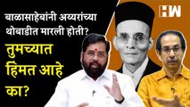 तुमच्यात हिंमत आहे का? Eknath Shinde यांचा Uddhav Thackeray यांना सवाल | Rahul Gandhi | Congress