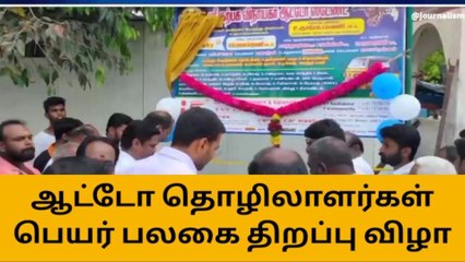 நாமக்கல்: ஆட்டோ ஸ்டேண்ட் பெயர் பலகை திறப்பு விழாவில் வாக்குவாதம்!