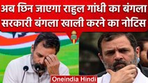 Rahul Gandhi को खाली करना होगा सरकारी घर, Bungalow छोड़ने का मिला नोटिस | वनइंडिया हिंदी