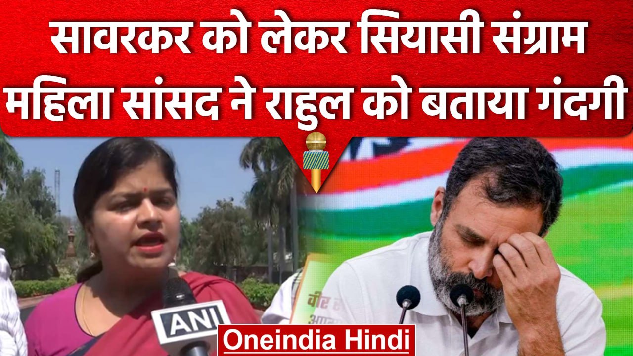 Rahul Gandhi के सावरकर के बयान पर संग्राम, महिला BJP सांसद ने राहुल को बताया गंदगी | वनइंडिया हिंदी