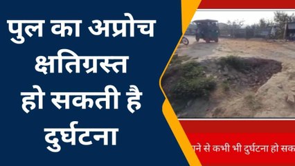 संतकबीरनगर : कुआनो नदी पर बने कटार पुल का अप्रोच हुआ क्षतिग्रस्त, दुर्घटना की आशंका