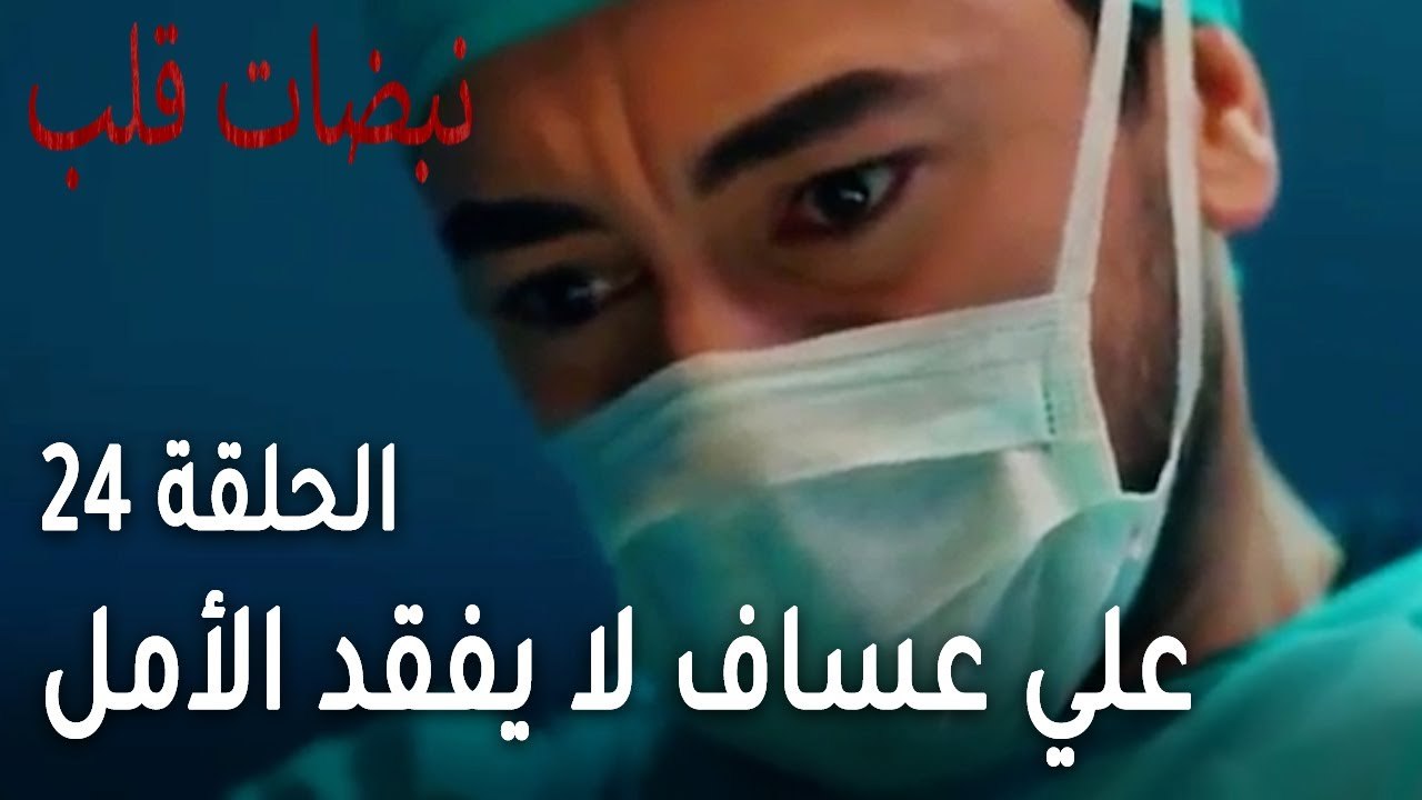 مسلسل نبضات قلب الحلقة 24 - علي عساف لا يفقد الأمل