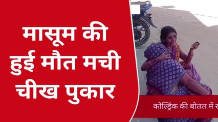 कुशीनगर: कोल्ड्रिंक समझकर कीटनाशक पी गया मासूम, हुई मौत