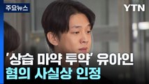 '상습 마약 투약' 배우 유아인 첫 피의자 조사...혐의 사실상 인정 / YTN