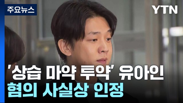 '상습 마약 투약' 배우 유아인 첫 피의자 조사...혐의 사실상 인정 / YTN