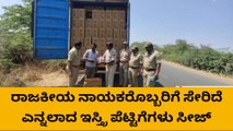 ಬಾಗಲಕೋಟೆ: ಅಕ್ರಮವಾಗಿ ಸಾಗಿಸುತ್ತಿದ್ದ ಇಸ್ತ್ರಿ ಪೆಟ್ಟಿಗೆಗಳು ಸೀಜ್