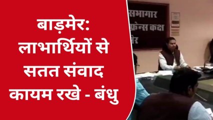 बाड़मेर: कलेक्टर का अफसरों को निर्देश, बोले- लाभार्थियों से संवाद कायम रखें