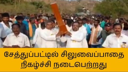 தி மலை:சேத்துப்பட்டில் மலை மாதா கோவிலில் சிலுவை பாதை நிகழ்ச்சி!