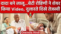 Tejashwi Yadav बने पापा तो Lalu Yadav और Rabri Devi पोती को कैसे दुलारते दिखे ? | वनइंडिया हिंदी