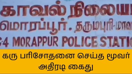 தருமபுரி: கருவில் இருப்பது ஆணா? பெண்ணா? என பரிசோதித்த மூவர் கைது!