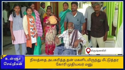 கிருஷ்ணகிரி: மகளிடமிருந்து நிலத்தை மீட்டுத்தர கோரி முதியவர் மனு!