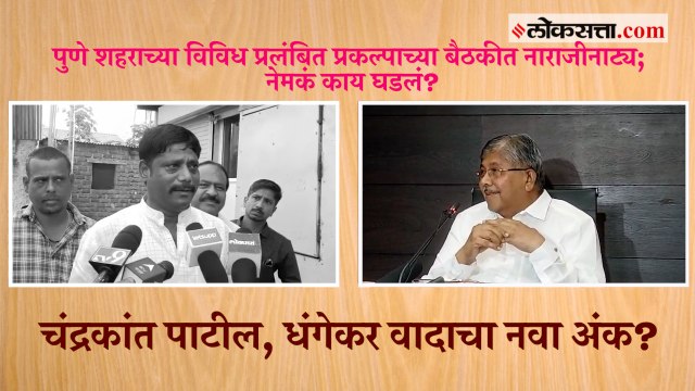 Pune: शहराच्या विविध प्रलंबित प्रकल्पाच्या बैठकीत नाराजीनाट्य; नेमकं काय घडलं?