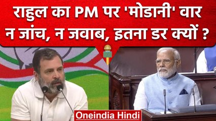 Rahul Gandhi ने किया 'मोडानी' वॉर, PM Modi से पूछा न जांच, न जवाब, इतना डर क्यों? | वनइंडिया हिंदी