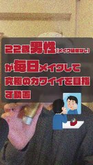 JPN,movie of a 22-year-old boy who puts on makeup EVERY DAY for the ultimate in cuteness DAY002 (brief ENGsub in description)