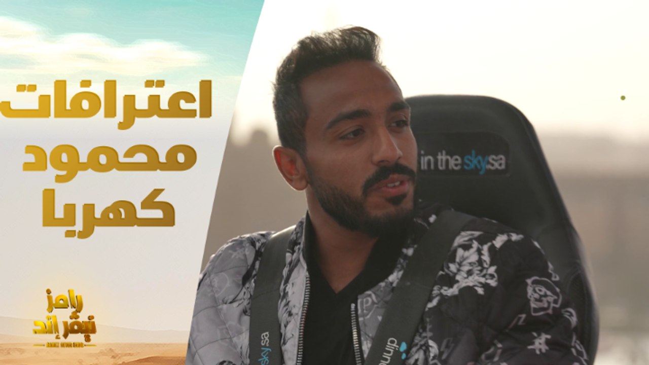 كهربا واعترافات تذاع لأول مرة في رامز نيفر إند