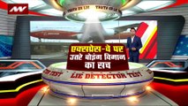 Lie Detector Test : क्या है एक्सप्रेस-वे पर उतरे बोइंग विमान का सच?