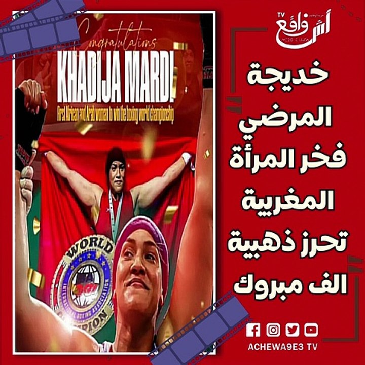 الذهبية الأولى  في تاريخ المغرب  و قارة إفريقيا في بطولة العالم للملاكمة النسوية 