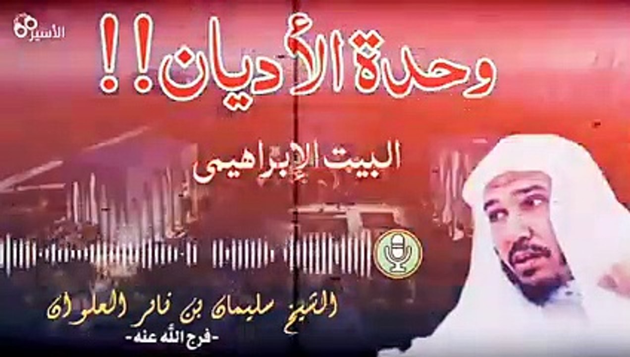 وحدة الأديان_البيت الإبراهيمي_الشيخ سليمان بن ناصر العلوان