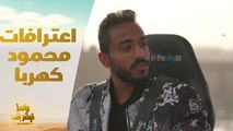 الحلقة 5 | رامز نيفر إندكهربا واعترافات تذاع لأول مرة في رامز نيفر إند