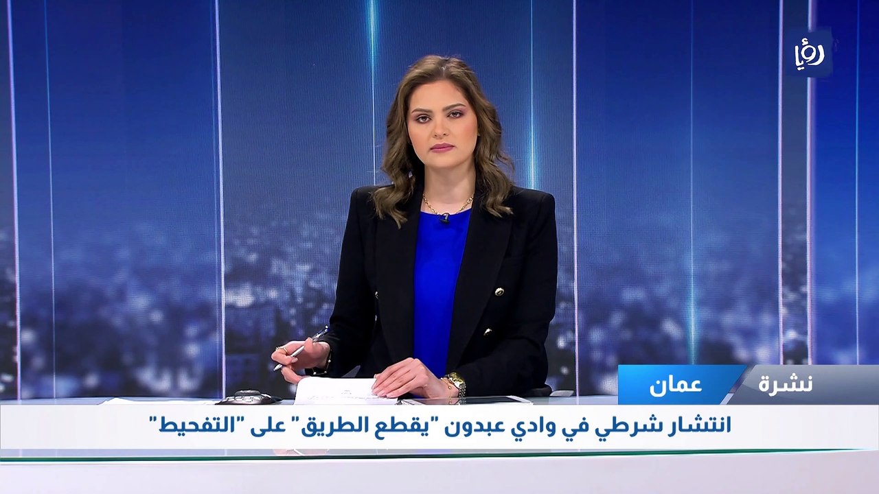 انتشار شرطي في وادي عبدون "يقطع الطريق" على "ال...