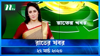Raater Khobor | 27 March 2023 | NTV News Updates