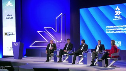STAR FORUM 2023: Η τοπική και περιφερειακή αυτοδιοίκηση μέσα από τις συμπληγάδες των κρίσεων (πάνελ)