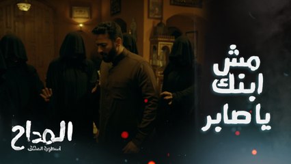 يا فرحة ما تمت .. صابر المداح كان هيحرر ابنه من الجن لكن فجأة هند بنت الأحمر وقبيلتها منعوه