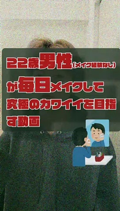 JPN,movie of a 22-year-old boy who puts on makeup EVERY DAY003 for the ultimate in cuteness DAY003 (brief ENGsub in description)