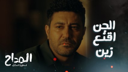 أنا بغير النفوس واللي جوه النفوس.. زين اتحالف مع الجن