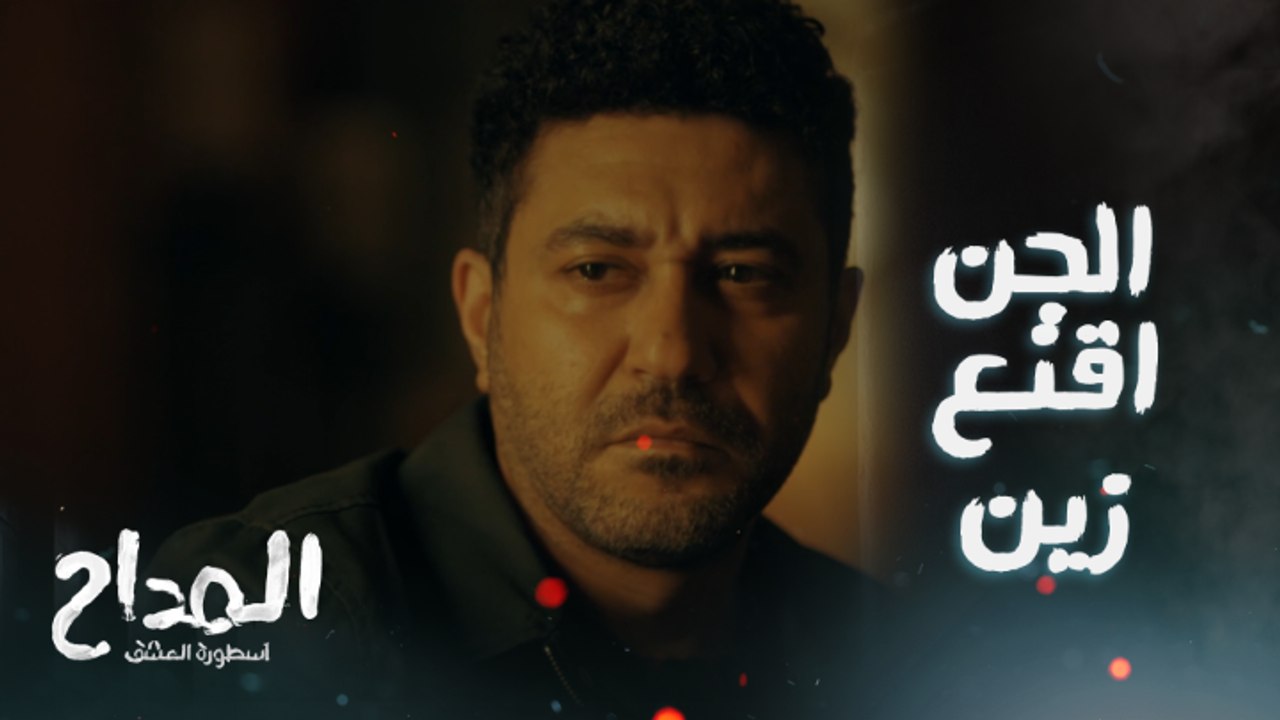 أنا بغير النفوس واللي جوه النفوس.. زين اتحالف مع الجن