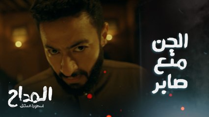 رؤية شجعت المداح لكن الجن مش سايبه في حاله ومنعه من انه يسترد ابنه