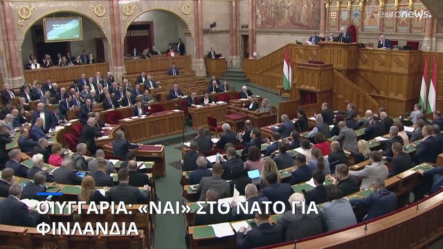Το ουγγρικό κοινοβούλιο ενέκρινε την ένταξη της Φινλανδίας στο ΝΑΤΟ