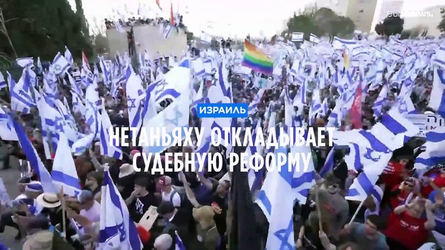 Нетаньяху приостанавливает проект судебной реформы