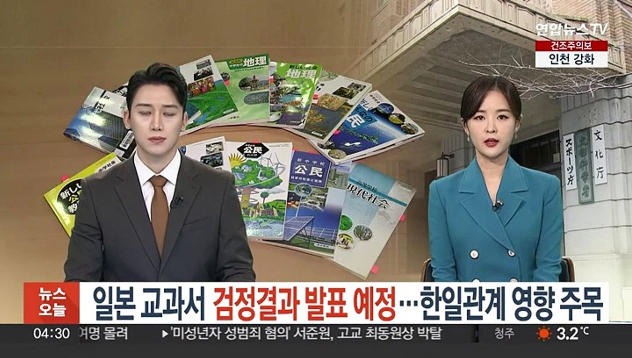 일본 오늘 교과서 검정결과 발표 예정…한일관계 영향 주목