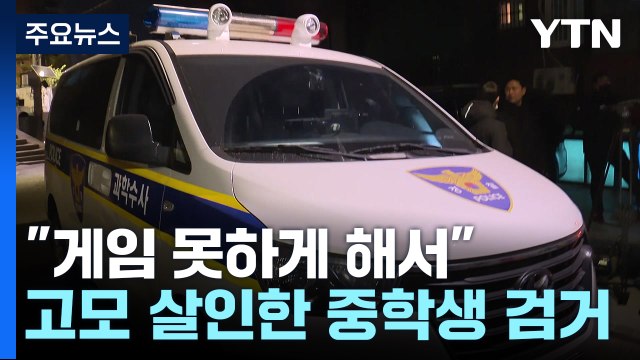 게임 못하게 해서 ...흉기 휘둘러 고모 숨지게 한 중학생 / YTN