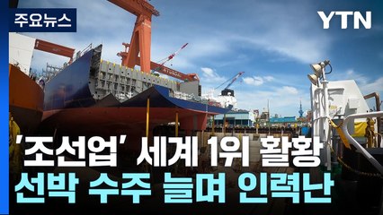 불경기에도 '조선업' 세계 1위 활황...5년 치 일감까지 확보 / YTN