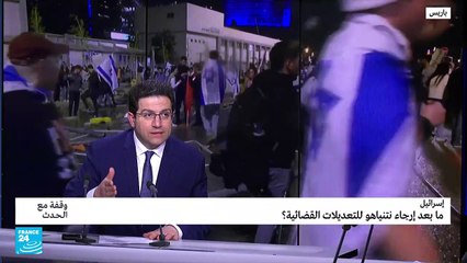 ما بعد إرجاء نتنياهو للتعديلات القضائية؟