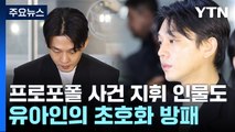 초호화 변호인단 꾸린 유아인...檢 최고 마약통 출신도 포함 / YTN