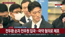 [현장연결] 전두환 손자 전우원 입국…마약 혐의로 체포