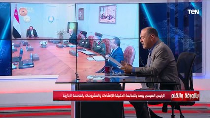 الديهي يكشف تفاصيل اجتماع الرئيس السيسي وتوجيهاته بالمتابعة الدقيقة للمشروعات بالعاصمة الإدارية