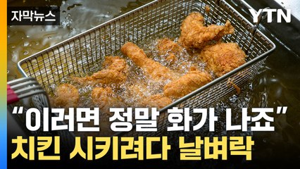 [자막뉴스] '눈물난닭'...국민 음식의 배신에 소비자 '비명' / YTN
