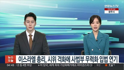 이스라엘 총리, 시위 격화에 사법부 무력화 입법 연기