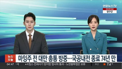 마잉주 전 대만 총통 방중…국공내전 종료 74년 만