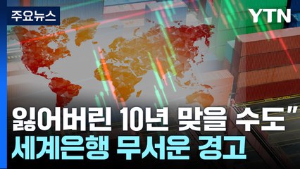 "잃어버린 10년 올 것"...세계은행의 두려운 경고 / YTN